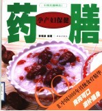孕产妇保健药膳60种