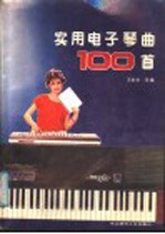 实用电子琴曲100首