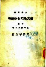 最高法院判例研究 下 第2版