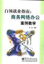 白领就业指南:商务网络办公案例教学