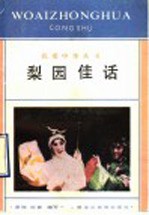 梨园佳话