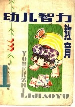 幼儿智力教育