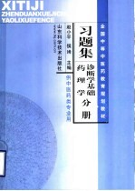 全国中等中医药教育规划教材习题集 诊断学基础·药理学分册