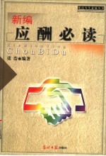 新编应酬必读