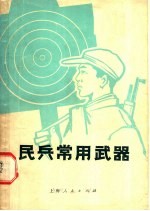 用兵常用武器