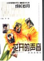 花开的声音 成长岁月