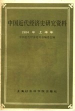 中国近代经济史研究资料 1984年上半年