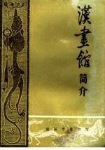 汉画馆简介