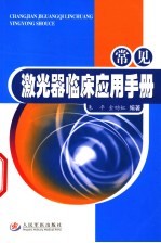 常见激光器临床应用手册