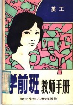 学前班教师手册 美工