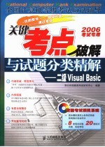 全国计算机等级考试应试辅导 关键考点破解与试题分类精解 二级Visual Basic