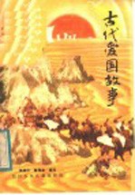 古代爱国故事