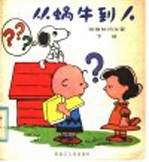 从蜗牛到人 下