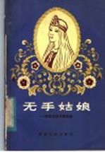 无手姑娘 斯拉夫民间童话选
