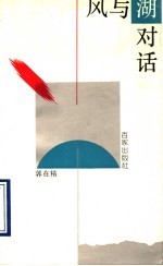 风与湖对话