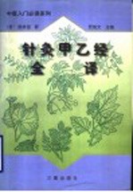 针灸甲已经全译 上