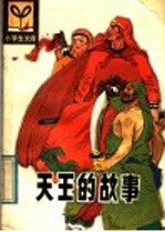 天王的故事