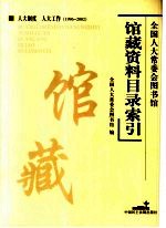 全国人大常委会图书馆馆藏资料目录索引:人大制度 人在工作 1996-2002