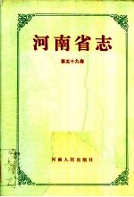 河南省志 第59卷 体育志