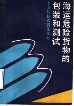 海运危险货物的包装和测试
