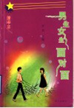 男生女生面对面