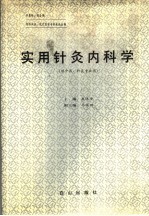 实用针灸内科学