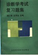 诊断学考试复习题集