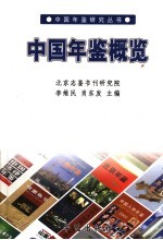 中国年鉴概览