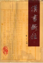 汉书新注 1