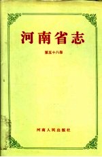 河南省志 第58卷 卫生志、医药志