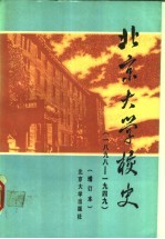 北京大学校史 1898-1949