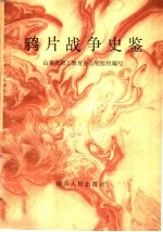 鸦片战争史鉴
