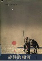 静静的顿河 第1部