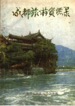 成都旅游资源录