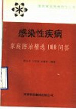 感染性疾病 家庭防治精选100问答