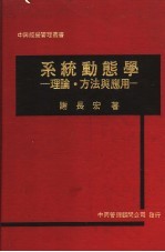 系统动熊学:理论·方法与应用