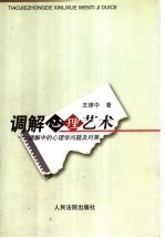 调解心理艺术 调解中的心理学问题及对策