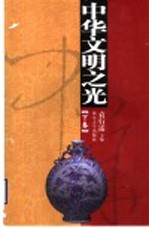 中华文明之光 下
