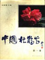 中国杜鹃花 第1册