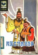 我国古代执法故事