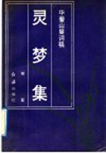 灵梦集 华蓥山叟词稿