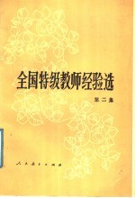 全国特极教师经验选 第2集