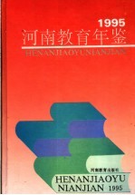 河南教育年鉴 1995
