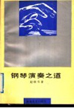 钢琴演奏之道