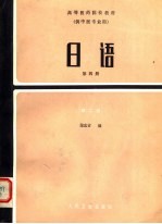 高等医药院校教材 日语 第4册 第2版