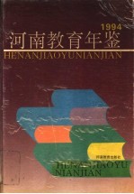河南教育年鉴 1994