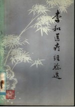 李和医疗经验选