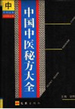中国中医秘方大全 中