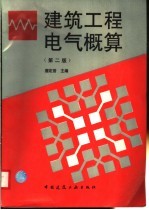建筑工程电气概算 第2版