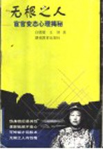 无根之人 宦官变态心理揭秘
